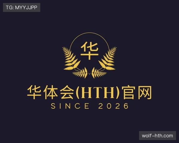 介绍华体会