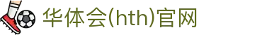 华体会（HTH）体育平台 - 即时赛事数据服务系统 · hth.com
